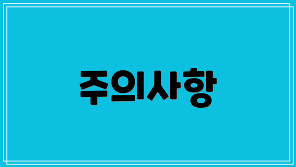 주의사항