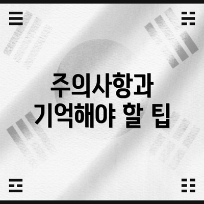 주의사항과 기억해야 할 팁