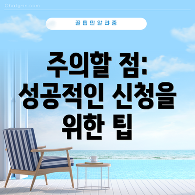 주의할 점: 성공적인 신청을 위한 팁