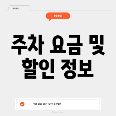 주차 요금 및 할인 정보