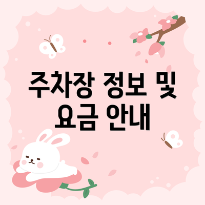 주차장 정보 및 요금 안내