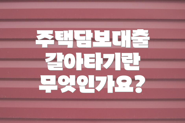 주택담보대출 갈아타기란 무엇인가요?