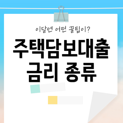 주택담보대출 금리 종류