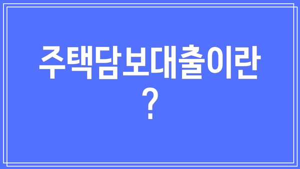 주택담보대출이란?