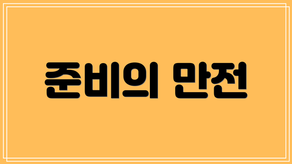 준비의 만전