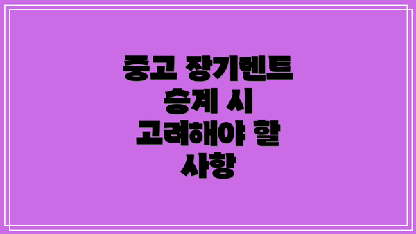 중고 장기렌트 승계 시 고려해야 할 사항