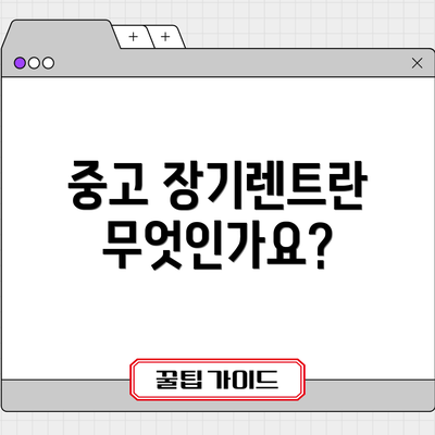 중고 장기렌트란 무엇인가요?