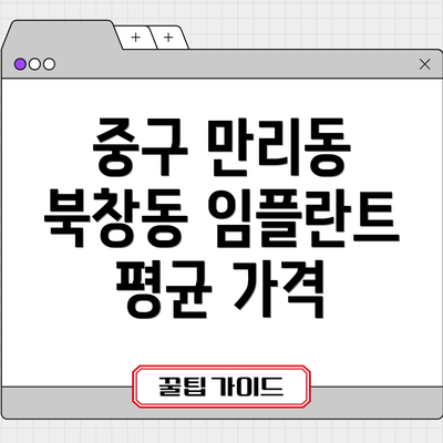 중구 만리동 북창동 임플란트 평균 가격