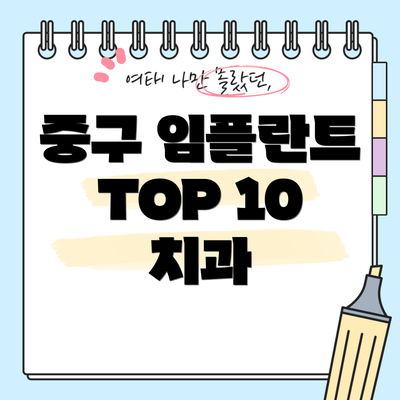 중구 임플란트 TOP 10 치과