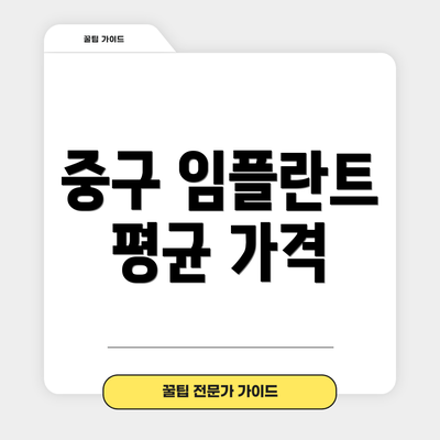 중구 임플란트 평균 가격