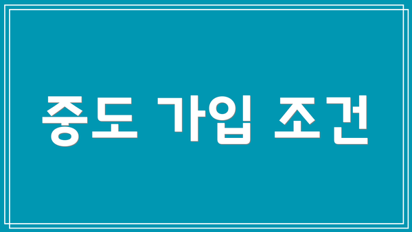 중도 가입 조건
