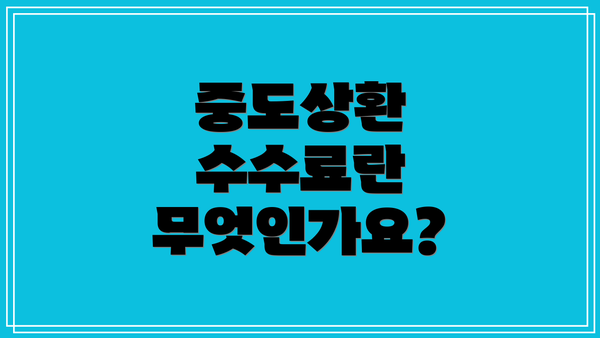 중도상환 수수료란 무엇인가요?