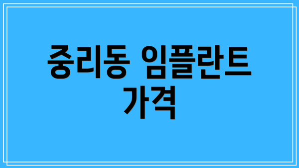 중리동 임플란트 가격