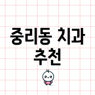 중리동 치과 추천