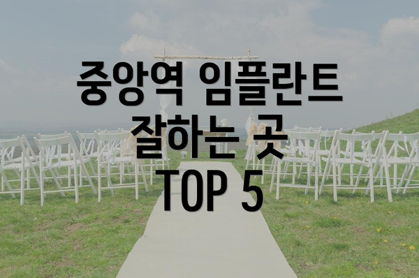 중앙역 임플란트 잘하는 곳 TOP 5