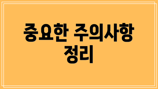 중요한 주의사항 정리
