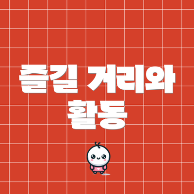 즐길 거리와 활동