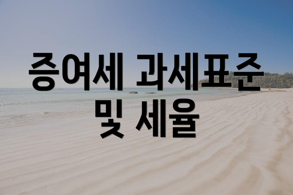 증여세 과세표준 및 세율