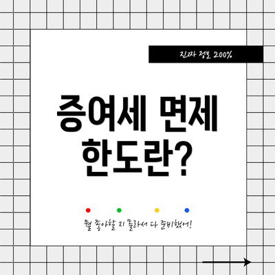 증여세 면제 한도란?