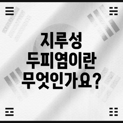 지루성 두피염이란 무엇인가요?