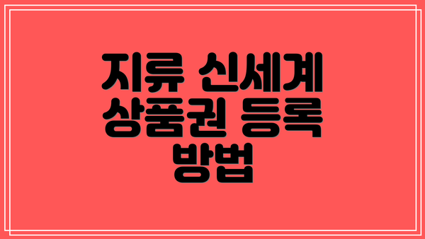 지류 신세계 상품권 등록 방법