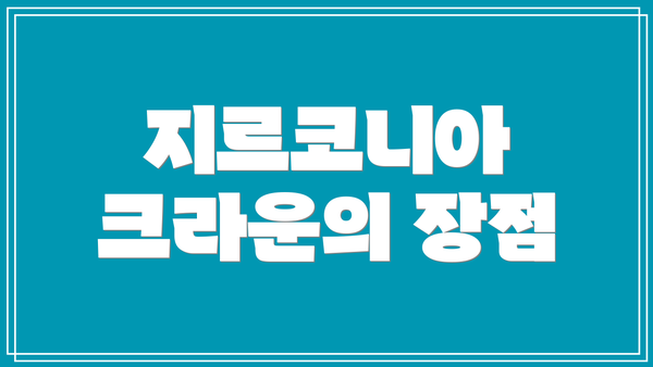 지르코니아 크라운의 장점