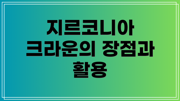지르코니아 크라운의 장점과 활용