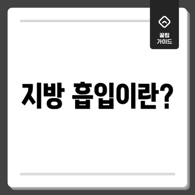 지방 흡입이란?
