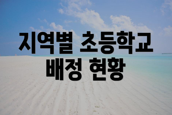 지역별 초등학교 배정 현황