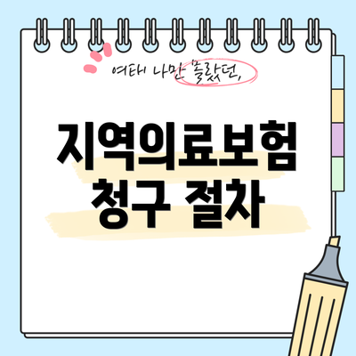 지역의료보험 청구 절차