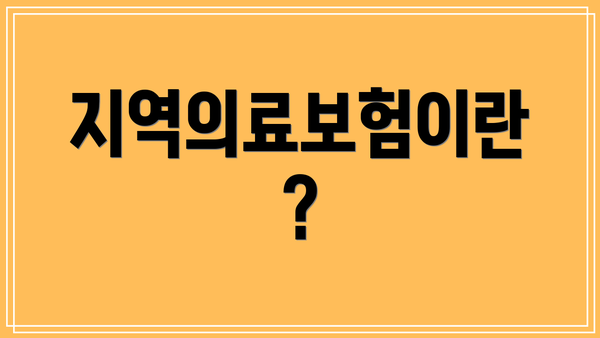 지역의료보험이란?