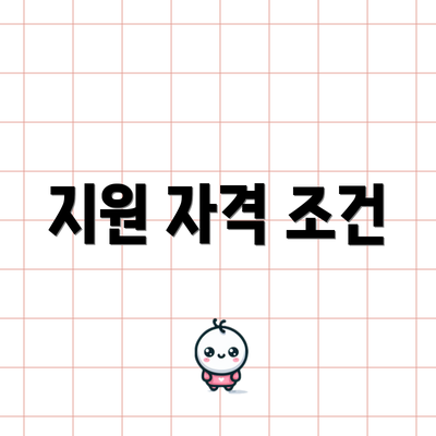 지원 자격 조건