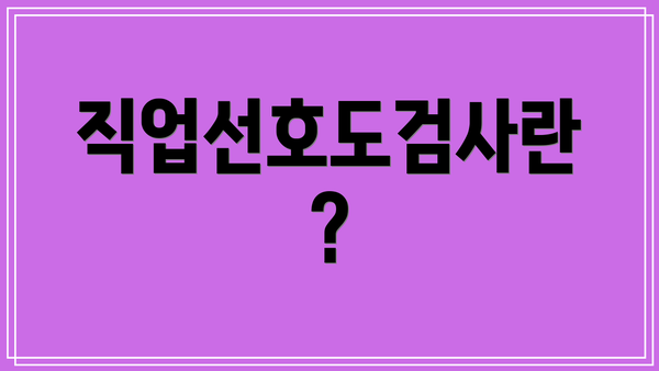 직업선호도검사란?