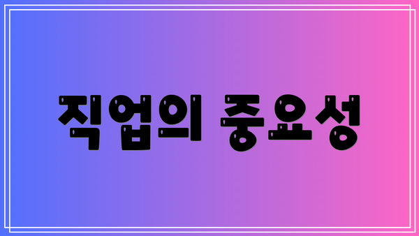 직업의 중요성