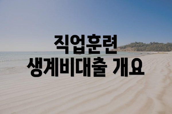 직업훈련 생계비대출 개요