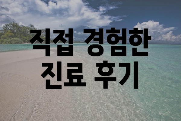 직접 경험한 진료 후기
