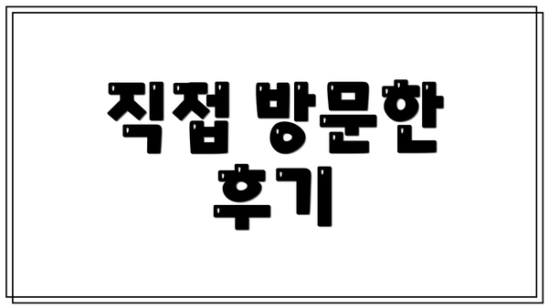 직접 방문한 후기