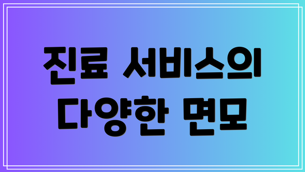 진료 서비스의 다양한 면모