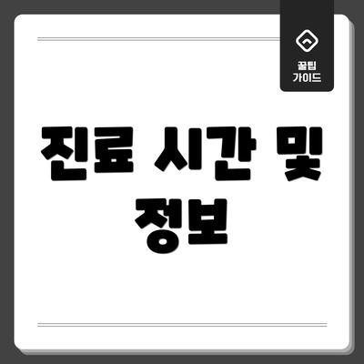 진료 시간 및 정보