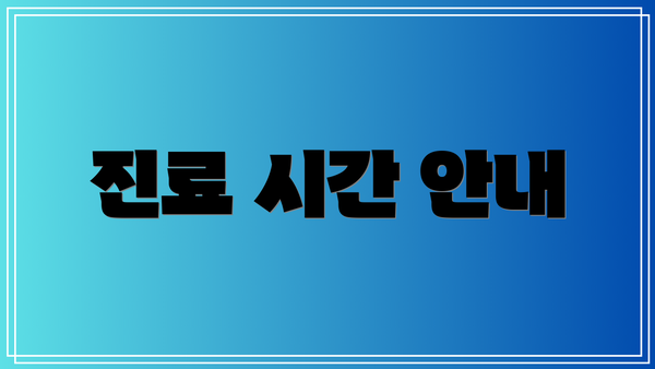 진료 시간 안내