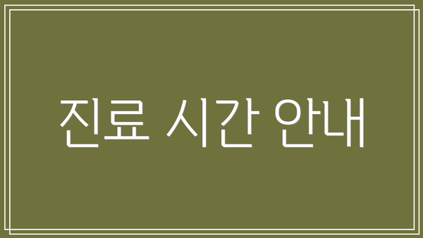 진료 시간 안내