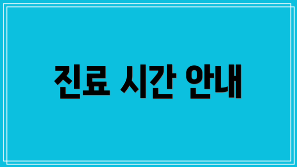 진료 시간 안내