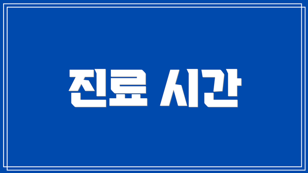진료 시간
