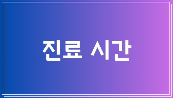 진료 시간