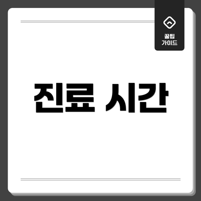 진료 시간