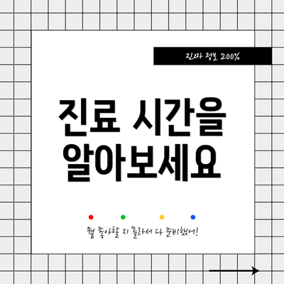 진료 시간을 알아보세요