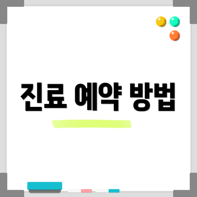 진료 예약 방법