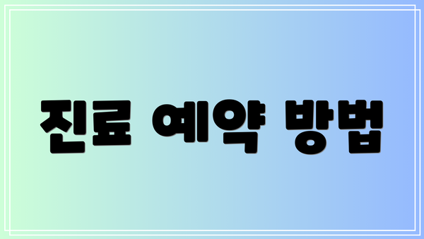 진료 예약 방법
