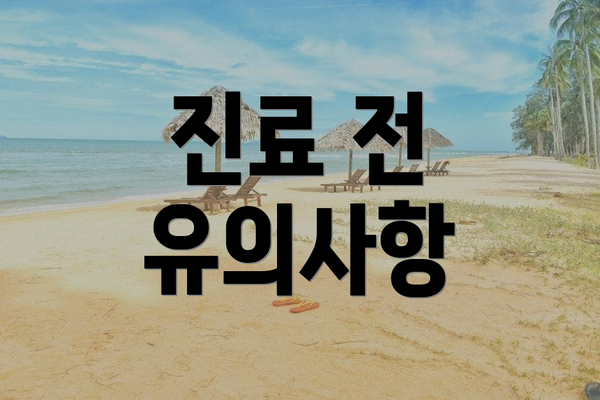 진료 전 유의사항