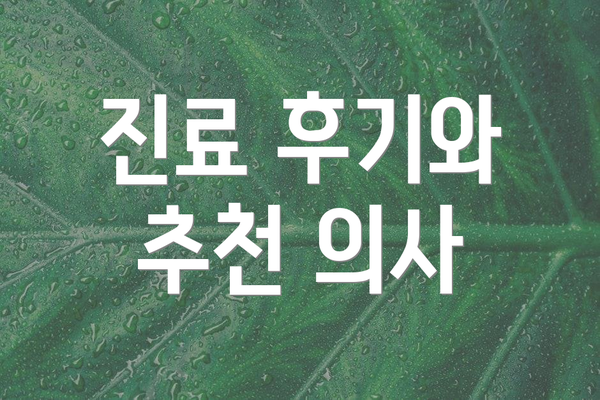 진료 후기와 추천 의사
